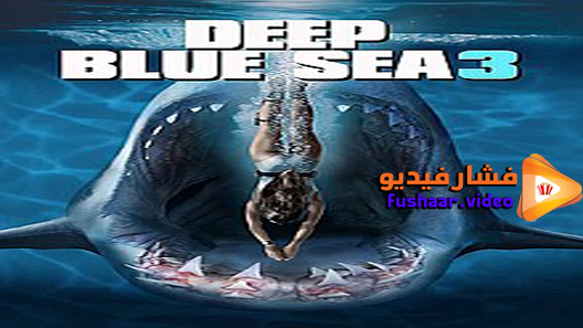 مشاهدة فيلم Deep Blue Sea 3 2020 مترجم فشار فيديو