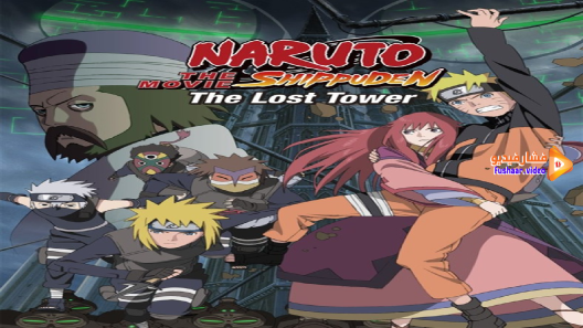 Naruto Shippuuden Movie The Lost Tower