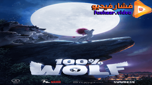 مشاهدة فيلم 100% Wolf 2020 مترجم