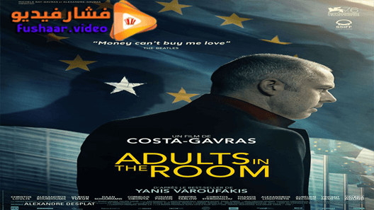 مشاهدة فيلم Adults in the Room 2019 مترجم