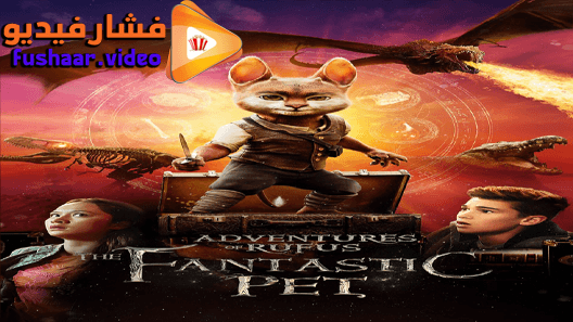 مشاهدة فيلم Adventures of Rufus: The Fantastic Pet 2019 مترجم