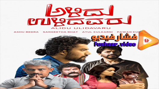 مشاهدة فيلم Alidu Ulidavaru 2019 مترجم