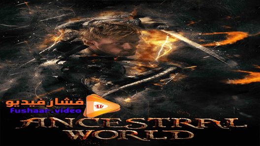 مشاهدة فيلم Ancestral World 2020 مترجم
