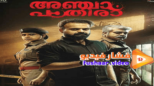 مشاهدة فيلم Anjaam Pathiraa 2020 مترجم