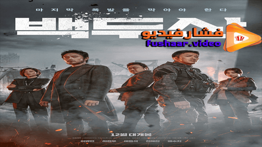 مشاهدة فيلم Ashfall 2019 مترجم