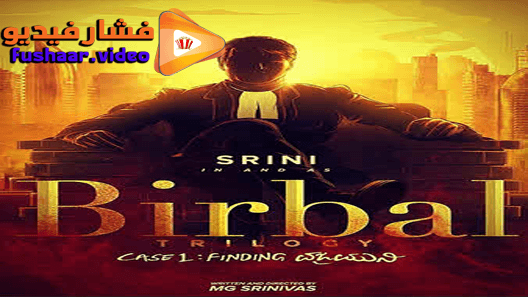 مشاهدة فيلم Birbal 2019 مترجم