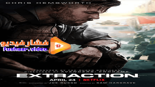 مشاهدة فيلم Extraction 2020 مترجم
