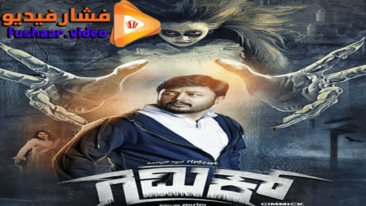 مشاهدة فيلم Gimmick 2019 مترجم