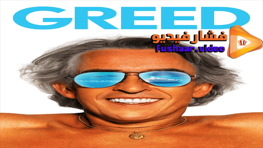 مشاهدة فيلم Greed 2019 مترجم