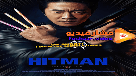 مشاهدة فيلم Hitman: Agent Jun 2020 مترجم