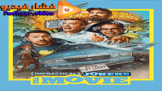 مشاهدة فيلم Impractical Jokers: The Movie 2020 مترجم