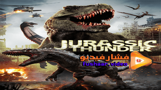 مشاهدة فيلم Jurassic Thunder 2019 مترجم