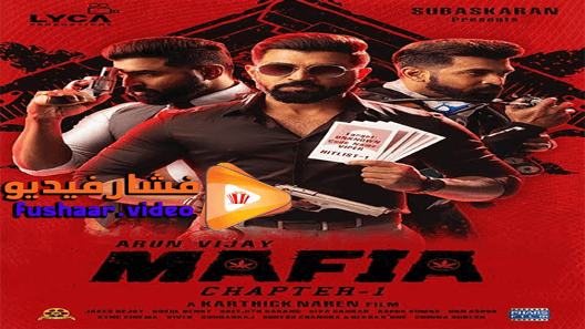 مشاهدة فيلم Mafia- Chapter 2020 مترجم