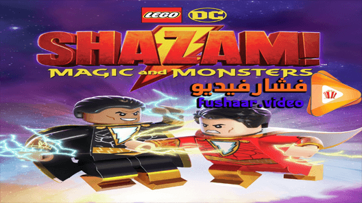 مشاهدة فيلم LEGO DC: Shazam – Magic Monsters 2020 مترجم
