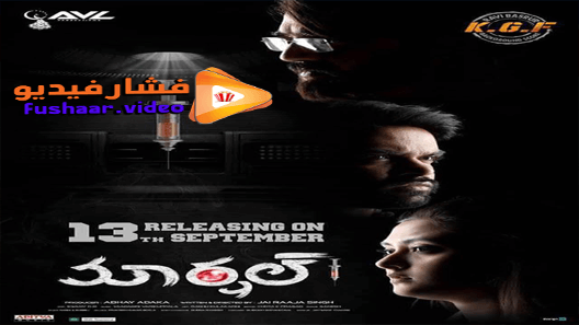 مشاهدة فيلم Marshal 2019 مترجم