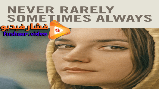 مشاهدة فيلم Never Rarely Sometimes Always 2020 مترجم