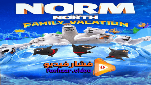 مشاهدة فيلم Norm of the North: Family Vacation 2020 مترجم