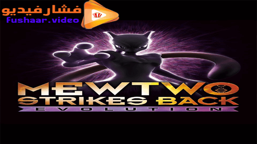 مشاهدة فيلم Pokemon: Mewtwo Strikes Back Evolution 2019 مترجم