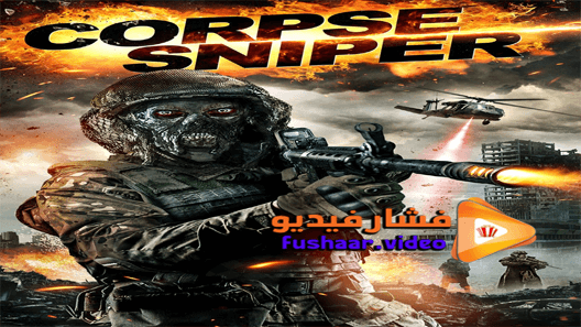 مشاهدة فيلم Sniper Corpse 2019 مترجم