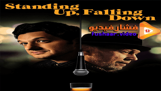 مشاهدة فيلم Standing Up, Falling Down 2019 مترجم