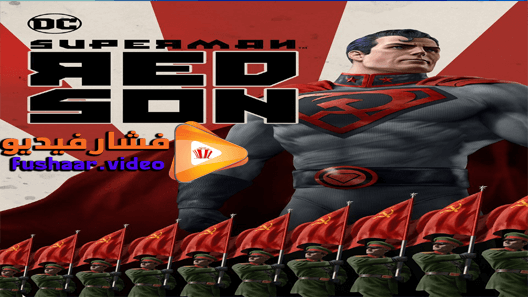 مشاهدة فيلم Superman: Red Son 2020 مترجم
