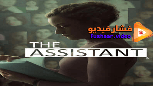 مشاهدة فيلم The Assistant 2019 مترجم