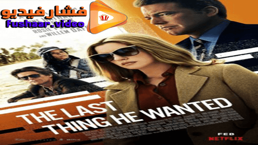 مشاهدة فيلم The Last Thing He Wanted 2020 مترجم