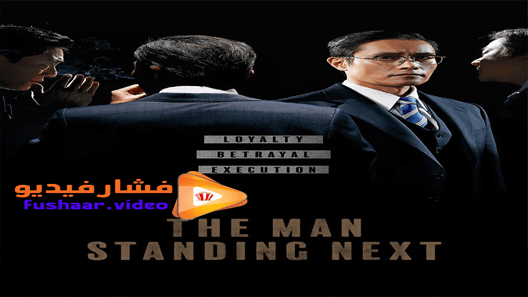 مشاهدة فيلم The Man Standing Next 2020 مترجم