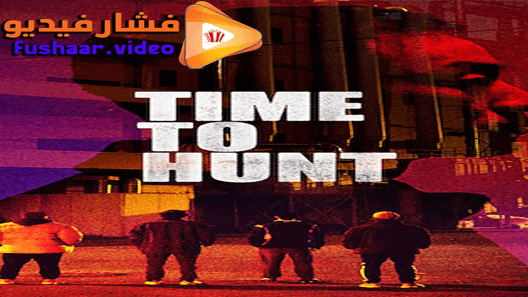 مشاهدة فيلم Time to Hunt 2020 مترجم