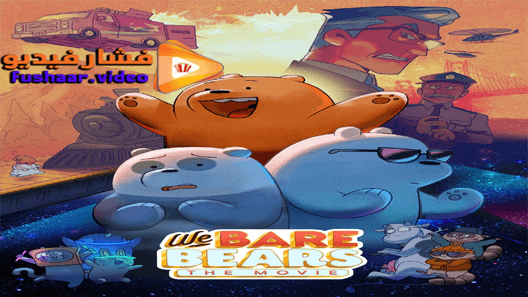 مشاهدة فيلم We Bare Bears: The Movie 2020 مترجم