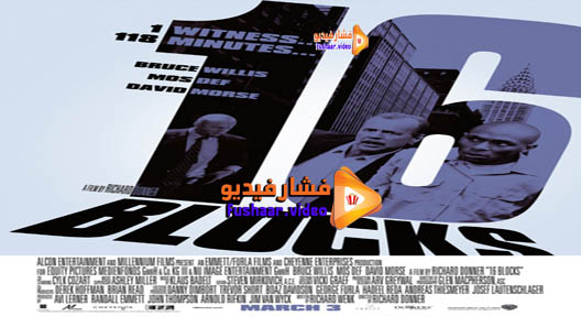 مشاهدة فيلم 16 Blocks 2006 مترجم