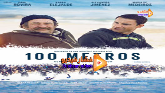 مشاهدة فيلم 100 metros 2016 مترجم