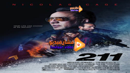 مشاهدة فيلم 211 2018 مترجم