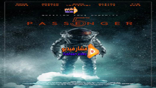 مشاهدة فيلم 5th Passenger 2017 مترجم
