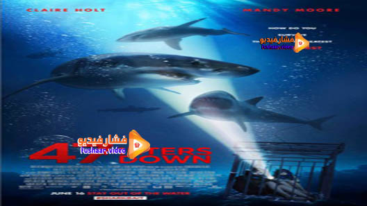مشاهدة فيلم 47 Meters Down 2017 مترجم