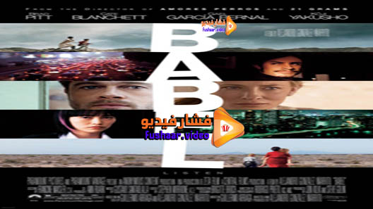 مشاهدة فيلم Babel 2006 مترجم