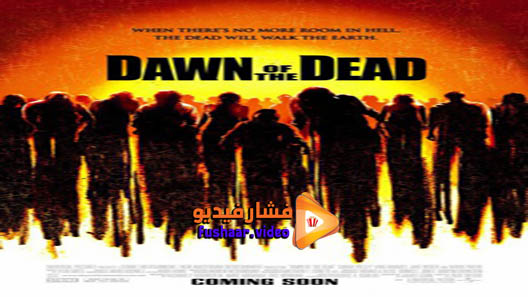 مشاهدة فيلم Dawn of the Dead 2004 مترجم