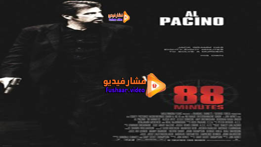 مشاهدة فيلم 88 Minutes 2007 مترجم