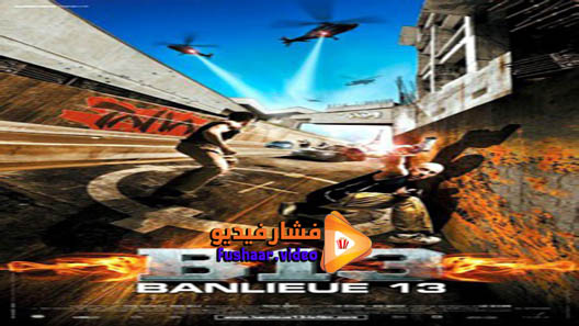 مشاهدة فيلم District B13 2004 مترجم