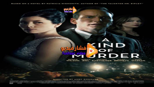 مشاهدة فيلم A Kind of Murder 2016 مترجم