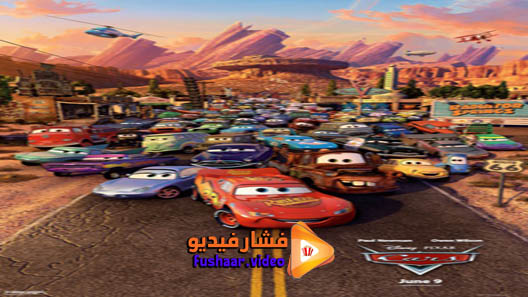 مشاهدة فيلم Cars 2006 مترجم