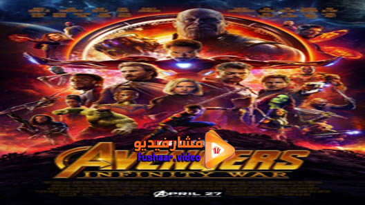 مشاهدة فيلم Avengers: Infinity War 2018 مترجم