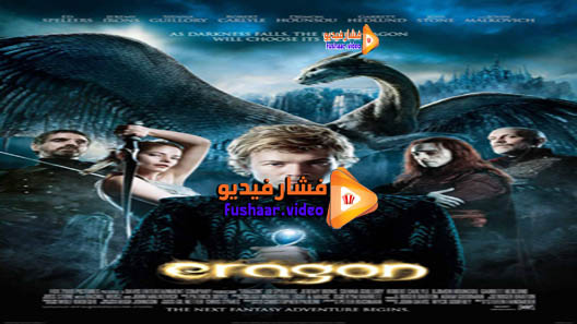 مشاهدة فيلم Eragon 2006 مترجم