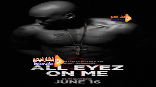 مشاهدة فيلم All Eyez on Me 2017 مترجم