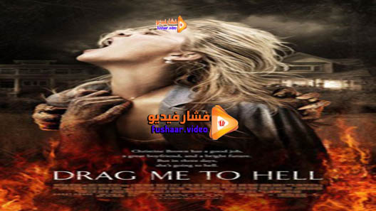 مشاهدة فيلم Drag Me to Hell 2009 مترجم
