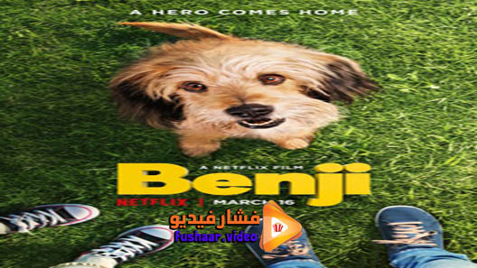 مشاهدة فيلم Benji 2018 مترجم