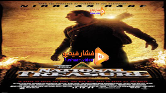 مشاهدة فيلم National Treasure 2004 مترجم