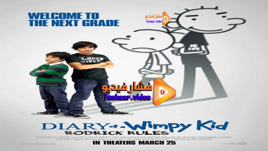 مشاهدة فيلم Diary of a Wimpy Kid: Rodrick Rules 2011 مترجم