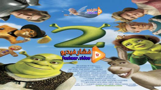 مشاهدة فيلم Shrek 2 2004 مترجم
