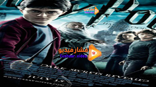مشاهدة فيلم Harry Potter and the Half-Blood Prince 2009 مترجم